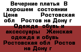 Вечерние платья. В хорошем  состоянии › Цена ­ 3 000 - Ростовская обл., Ростов-на-Дону г. Одежда, обувь и аксессуары » Женская одежда и обувь   . Ростовская обл.,Ростов-на-Дону г.